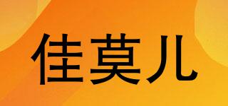 佳莫兒品牌logo