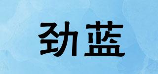 勁藍(lán)品牌logo