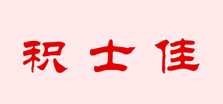 積士佳品牌logo