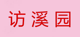 訪溪園品牌logo
