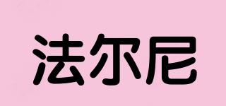 FAHMI/法爾尼品牌logo