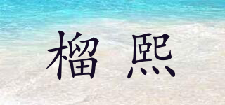 榴熙品牌logo