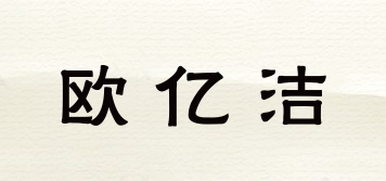 歐億潔品牌logo