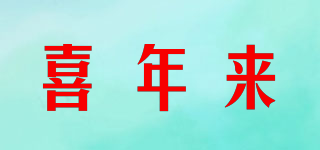喜年來(lái)品牌logo