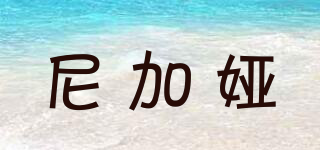 尼加婭品牌logo