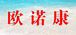 歐諾康品牌logo