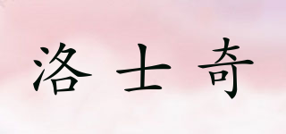 LSQ/洛士奇品牌logo