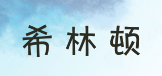希林頓品牌logo