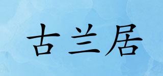 古蘭居品牌logo