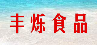 豐爍食品品牌logo