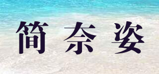 簡(jiǎn)奈姿品牌logo