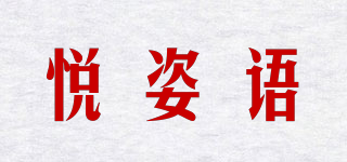 悅姿語品牌logo