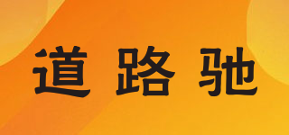 道路馳品牌logo