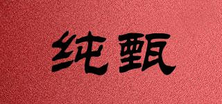 純甄品牌logo