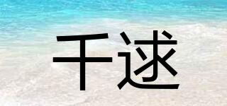 千逑品牌logo