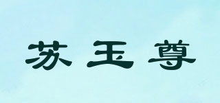 蘇玉尊品牌logo