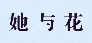 她與花品牌logo