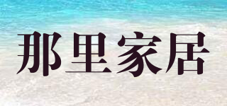 N.STYLE/那里家居品牌logo