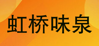 虹橋味泉品牌logo