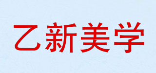 ESIN’S PHILOSOPHY/乙新美學(xué)品牌logo