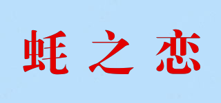 蠔之戀品牌logo