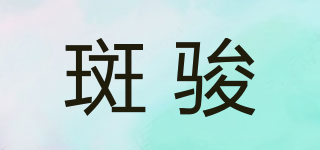 斑駿品牌logo