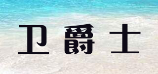 衛(wèi)爵士品牌logo