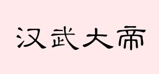 漢武大帝品牌logo