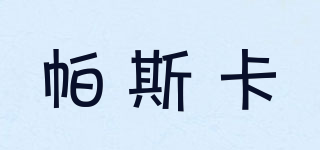 帕斯卡品牌logo