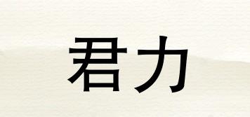 君力品牌logo