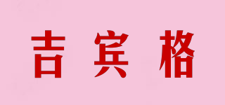 吉賓格品牌logo