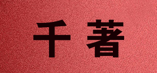 千著品牌logo