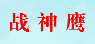 戰(zhàn)神鷹品牌logo