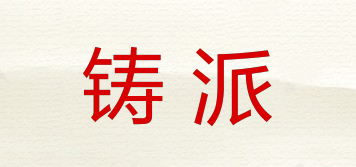 鑄派品牌logo