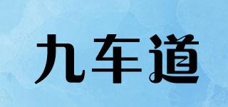 九車道品牌logo