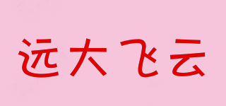 遠(yuǎn)大飛云品牌logo