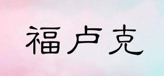 福盧克品牌logo