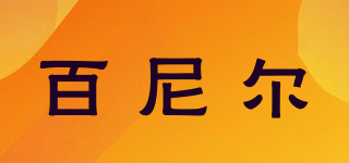 百尼爾品牌logo