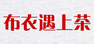 布衣遇上茶品牌logo