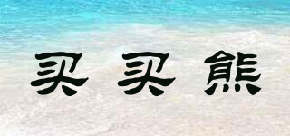買(mǎi)買(mǎi)熊品牌logo