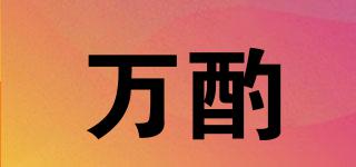 萬(wàn)酌品牌logo