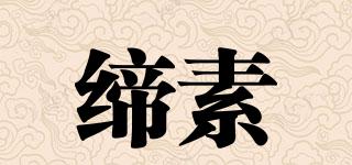 締素品牌logo