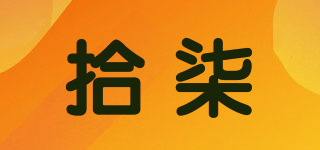 拾柒品牌logo
