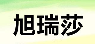 旭瑞莎品牌logo