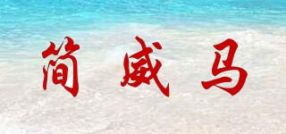 簡威馬品牌logo