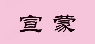 宣蒙品牌logo
