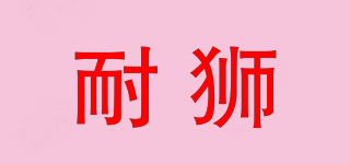 耐獅品牌logo