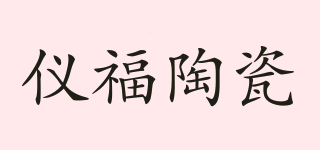 YIFU CERAMICS/儀福陶瓷品牌logo