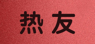 HOTFRIENDS/熱友品牌logo