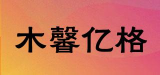 木馨億格品牌logo